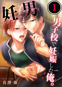 妊男～男子校で妊娠した俺。【合本版】（１）の表紙