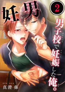 妊男～男子校で妊娠した俺。【合本版】（２）の表紙