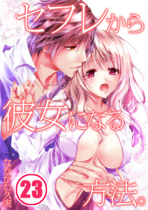 【TL漫画】セフレから彼女になる方法。（23）raw,無料,なかがわ久実, スクリーモ