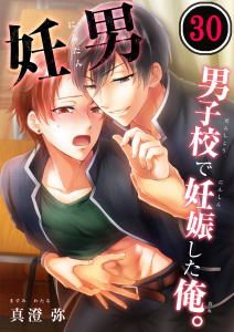 妊男～男子校で妊娠した俺。（30）の表紙