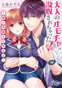 大人のオモチャ、没収されちゃった！～使い方教えてやるよ～【単行本版】１【特典ペーパー付き】の表紙
