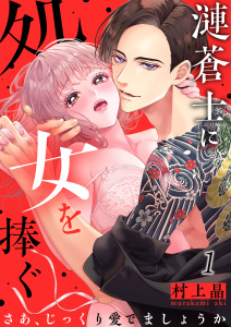 漣蒼士に処女を捧ぐ～さあ、じっくり愛でましょうか（１）の表紙