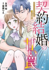 契約結婚の甘い罠～エリートドクターと恋する蜜月～１の表紙