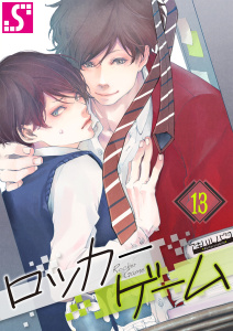 【BL漫画】ロッカーゲーム（13）raw,無料,アキハルノビタ, スクリーモ