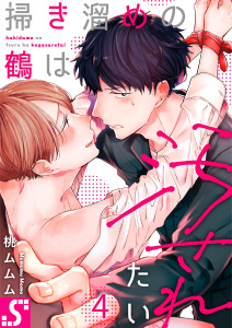 掃き溜めの鶴は汚されたい（４）の表紙