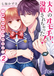 大人のオモチャ、没収されちゃった！～使い方教えてやるよ～【単行本版】２【電子限定】の表紙