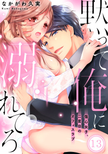 【TL漫画】黙って俺に溺れてろ～傷心女子、二度目のオフィスラブ（13）raw,無料,なかがわ久実, スクリーモ