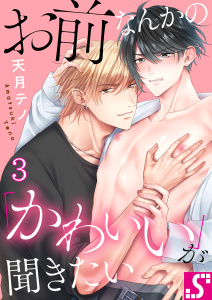 【BL漫画】お前なんかの「かわいい」が聞きたい（３）raw,無料,天月テノ（著）, スクリーモ