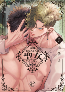 【BL漫画】前略、お兄ちゃんは聖女になりました。３【単行本版特典ペーパー付き】raw,無料,由依子, スクリーモ
