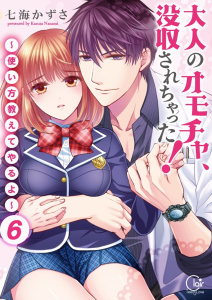大人のオモチャ、没収されちゃった！～使い方教えてやるよ～【単行本版】６【電子限定】の表紙
