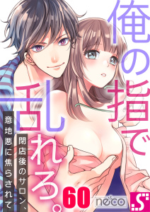 【TL漫画】俺の指で乱れろ。～閉店後のサロン、意地悪に焦らされて（60）raw,無料,neco（著）, スクリーモ
