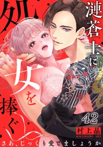 【TL漫画】漣蒼士に処女を捧ぐ～さあ、じっくり愛でましょうか（42）raw,無料,村上晶, スクリーモ