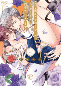 【BL漫画】当て馬キャラのくせして、スパダリ王子に寵愛されています。４【単行本版特典ペーパー付き】raw,無料,結城アオ, スクリーモ