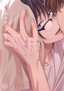 【BL漫画】やたらやらしい深見くん４【単行本版特典ペーパー付き】raw,無料,松本あやか, スクリーモ