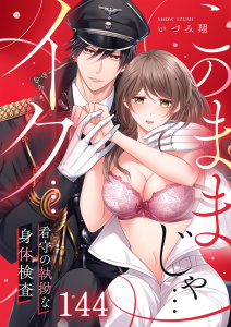 【TL漫画】「このままじゃ…イク…」看守の執拗な身体検査（１４４）raw,無料,いづみ翔, スクリーモ
