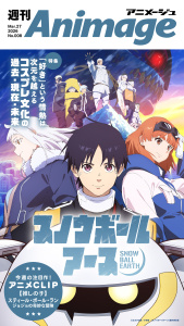 週刊アニメージュ 2026年3月27日号の表紙