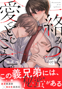 【BL漫画】絡みつく愛でとじこめて。(7)raw,無料,水沢バスコ（著）,CLLENN