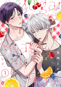【BL漫画】シュガーコートキス(1)raw,無料,里南とか（著）,CLLENN