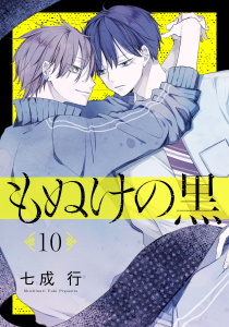新刊【BL漫画】もぬけの黒［ばら売り］第10話［DRUNK!］raw,無料,七成行,白泉社