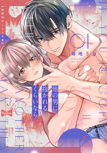 【ラブコフレ】他の男に抱かれるくらいなら －幼馴染のこじらせ愛－ act.1の表紙