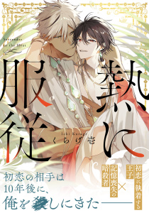 新刊【BL漫画】熱に服従【電子単行本版】raw,無料,くらげ壱,メディアソフト