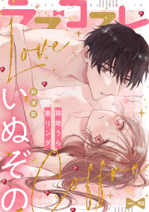 新刊【漫画】ラブコフレ　ｖｏｌ．70,raw,無料,路地うら,いぬぞの,墨リンダ,大誠社