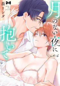 新刊【TL漫画】【ラブコフレ】月のない夜に抱いて act.6,raw,無料,墨リンダ,大誠社