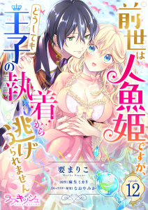 新刊【TL漫画】前世は人魚姫ですが、どうしても王子の執着から逃げられません12raw,無料,原作:麻生ミカリ,なおやみか（キャラクター原案）,要まりこ,メディアソフト