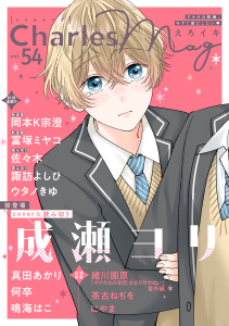 新刊【漫画】Charles Mag vol.54 -えろイキ-,raw,無料,佐々木,諏訪よしひ,にやま,鳴海はこ,茶古ねぢを,緒川園原,何卒,岡本K宗澄,ウタノきゆ,真田あかり（著）,富塚ミヤコ,成瀬ヨリ,メディアソフト