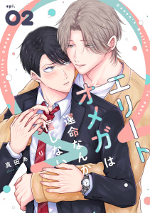 新刊【BL漫画】エリートオメガは運命なんか信じない2raw,無料,真田あかり（著）,メディアソフト