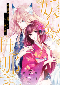 妖狐の旦那さま～大正花嫁奇譚～【描き下ろしおまけ付き特装版】 7,raw