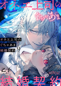 新刊【TL漫画】オネエ上司のぐちゃあま結婚契約 9raw,無料,乙子,シーモアコミックス