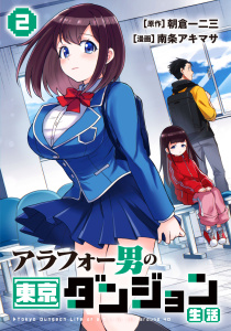 新刊【漫画】アラフォー男の東京ダンジョン生活(2)raw,無料,原作：朝倉一二三,漫画：南条アキマサ,マンガボックス
