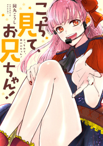 こっち見て、お兄ちゃん！無料マンガ表紙,raw