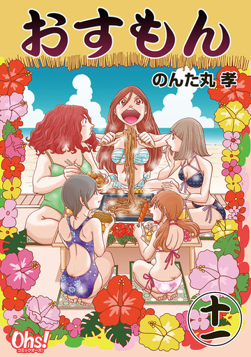 おすもん 第11巻,raw