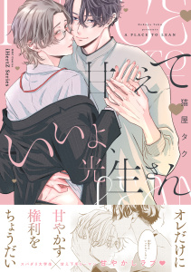 新刊【BL漫画】甘えていいよ、光生さん【コミックス版】raw,無料,猫屋タク,大洋図書