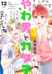 やわ男とカタ子（12）【電子限定特典付】,raw