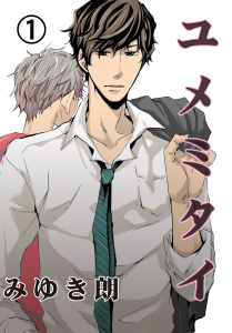 新刊【BL漫画】ユメミタイ　1raw,無料,みゆき朗,グループ・ゼロ