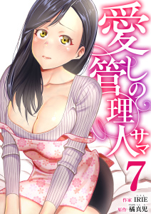 愛しの管理人サマ　7巻,raw