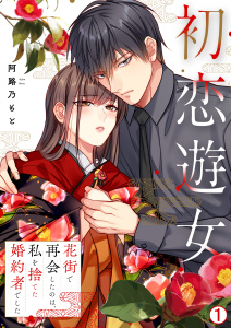 初恋遊女～花街で再会したのは、私を捨てた婚約者でした～(1)の表紙