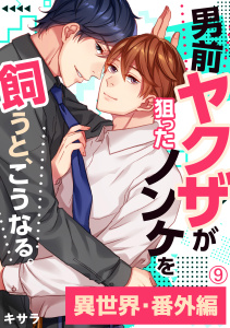 新刊【BL漫画】男前ヤクザが狙ったノンケを飼うと、こうなる。番外編(9)raw,無料,キサラ,Bevy