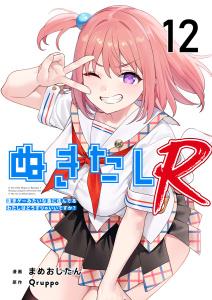【少年・青年漫画】ぬきたしR(１２）,raw,無料,まめおじたん,Ｑｒｕｐｐｏ,ビーグリー