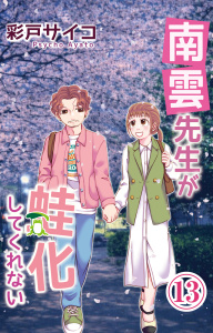 南雲先生が蛙化してくれない 13の表紙