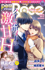 新刊【漫画】petitRose vol.72,raw,無料,おうみ☆ねこ,坂崎未侑,黒岬光,由多いり,桃凪めぐ,維眞蜜水,大都社／秋水社