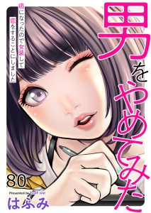 新刊【少年・青年漫画】男をやめてみた～癌になったので女装して恋をすることにしました～　80,raw,無料,はふみ,大洋図書