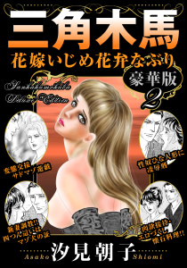 新刊【TL漫画】三角木馬 花嫁いじめ花弁なぶり 豪華版2raw,無料,汐見朝子,秋水社ORIGINAL