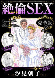 新刊【TL漫画】絶倫SEX 豪華版2raw,無料,汐見朝子,秋水社ORIGINAL