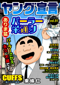 新刊【漫画】ヤング宣言 Vol.91raw,無料,桜小路むつみ,五月五日,ありま猛,粕谷秀夫,乾はるか,東條仁,白虎丸,池田文春,金井たつお,秋水社ORIGINAL