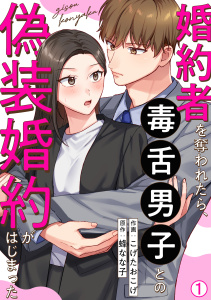 婚約者を奪われたら、毒舌男子との偽装婚約がはじまった(1)の表紙