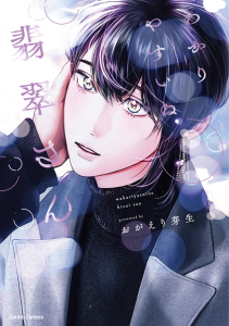 新刊【BL漫画】わかりやすいね翡翠さん【単行本版】raw,無料,おがえり芽生,CannaComics